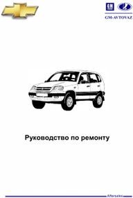 Chevrolet Niva / Lada (VAZ) 2123. Руководство по ремонту. Книга