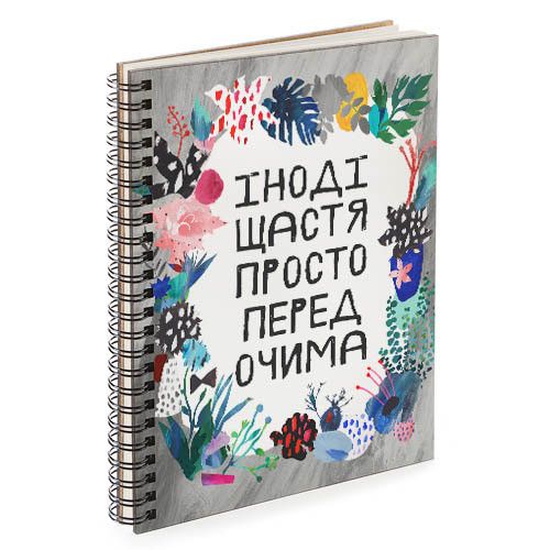 Скетчбук Іноді щастя просто перед очима 18x21 см (BDP_EX006)