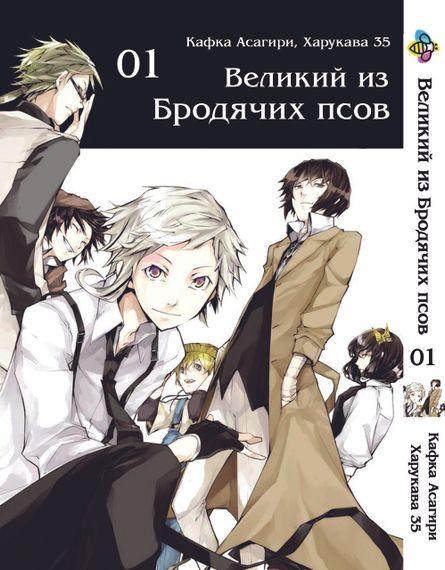 Комплект манги KT Bee's Print Великий із бродячих псів Том з 01 по 05 BP VBSET 03 (1754329870) | Зображення 1
