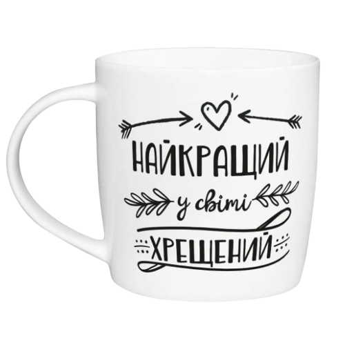 Чашка Найкращий хрещений 360мл бочка (подарункова уп) 1947 Кварта