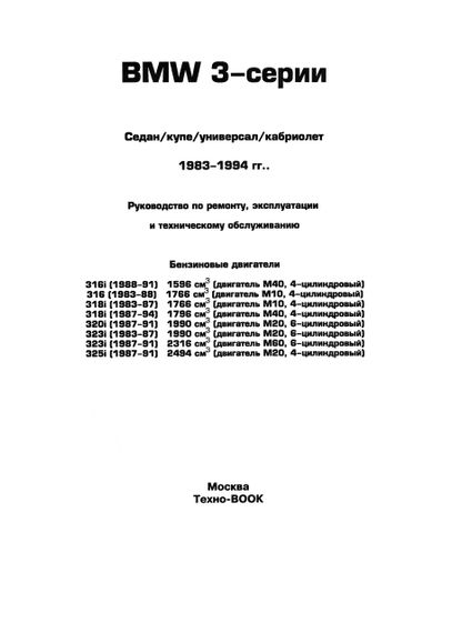 BMW 3 серии (Е30) с 1983 по 1994 г. Руководство по ремонту и эксплуатации. Книга. | Зображення 1