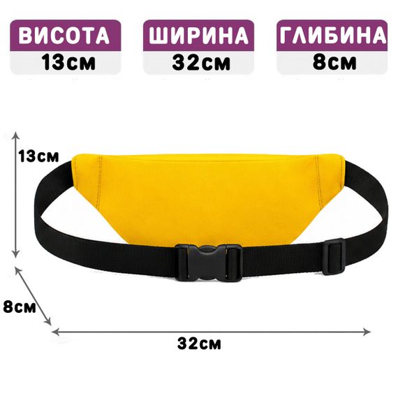 Поясна сумка-бананка жовта 32х13х8 см унісекс (5147) | Зображення 1