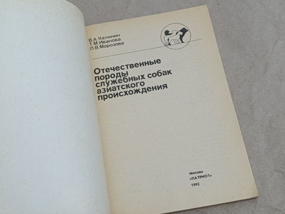 Калінін В.А., Іванова Т.М., Морозова Л.В.
Вітчизняні породи службових собак азійського походження 1992 | Зображення 3