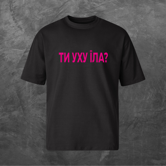 Футболка унісекс з принтом Ти уху їла? (pink logo) Оверсайз чорна S