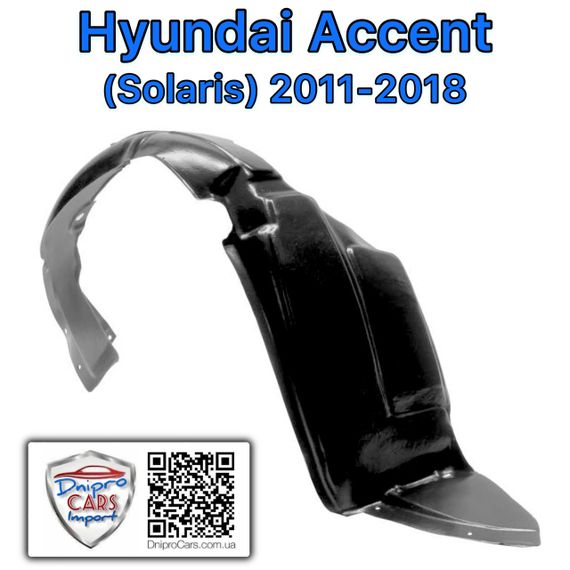 Hyundai Accent 2011-2018 подкрылок переднего колеса правый, 868121R000 | Зображення 1