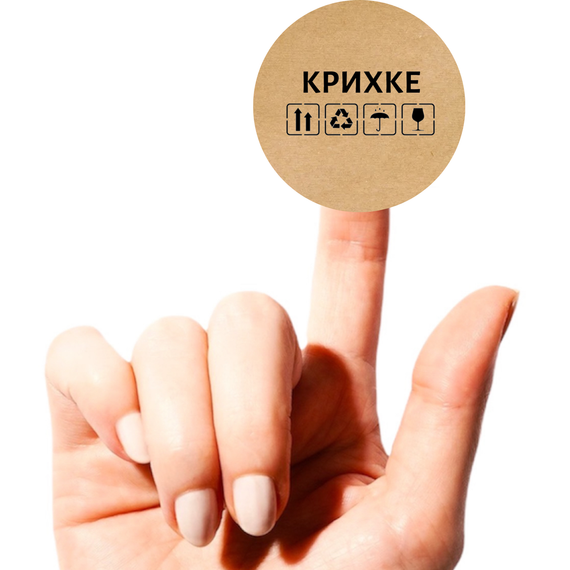 Этикетка круглая крафт "Крихке​", Диаметр 50 мм, 250 шт/рулон, Viskom | Зображення 1
