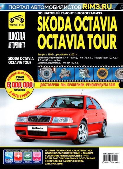 Skoda Octavia / Octavia Tour. Посібник з ремонту й експлуатації.