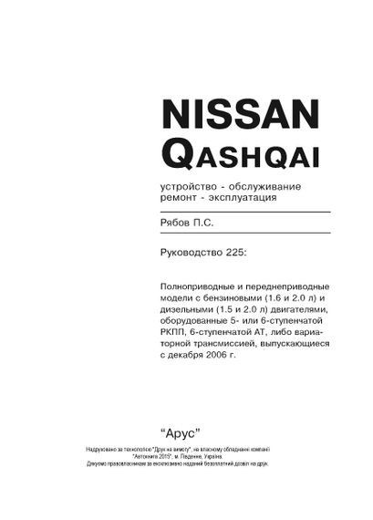 Nissan Qashqai. Посібник з ремонту й експлуатації. Книга | Зображення 1