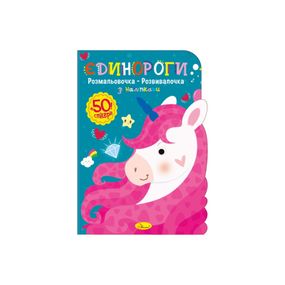 Детская развивающая раскраска "Единороги" РМ-74-04, 50 стикеров