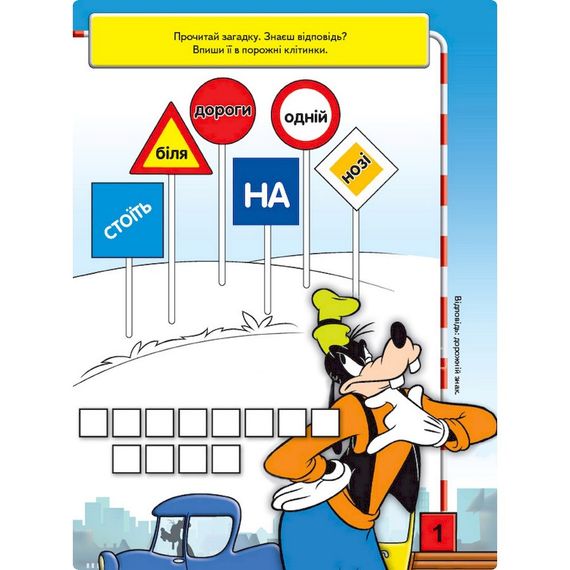 Розвиваюча книжка "Що ти знаєш про?.. Дорожні знаки" 1269002 Міккі Маус | Зображення 1