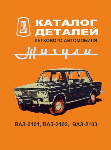 ВАЗ-2101 / 21011 / 2102 / 2103. Каталог деталей.