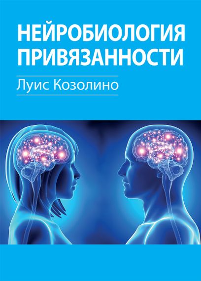 Нейробиология привязанности - Луис Козолино