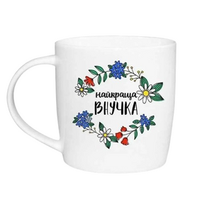 Чашка Найкраща внучка 360мл бочка (подарункова уп) 1823 Кварта