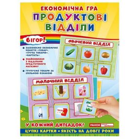 Детская настольная игра "Экономическая игра Продуктовые отделы" Ранок 19109093