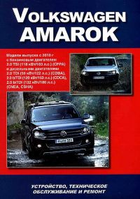 VW Amarok. Посібник з ремонту й експлуатації. Книга