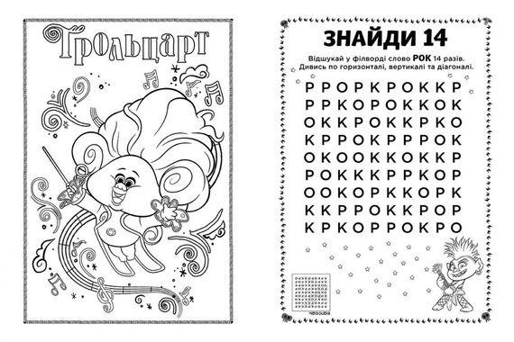 Книжка-розмальовка з наклейками. Енікіс. Тролі 2 1271011 укр. мовою | Зображення 3