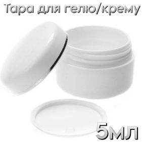 Тара белая баночка для геля 5мл пластик (с заглушкой)