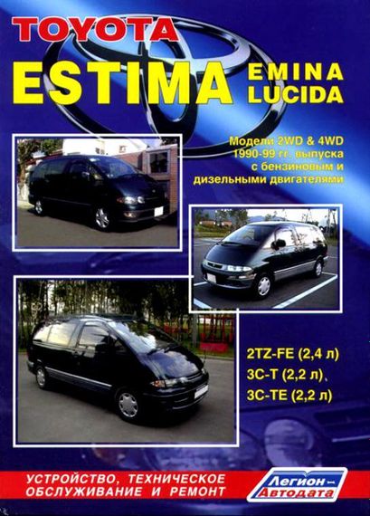 Toyota Estima, Emina, Lucida. Посібник з ремонту й експлуатації. Легіон