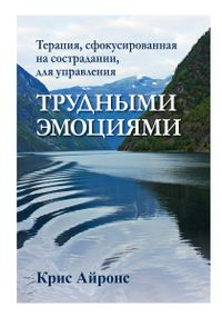 Терапия, сфокусированная на сострадании, для управления трудными эмоциями - Крис Айронс