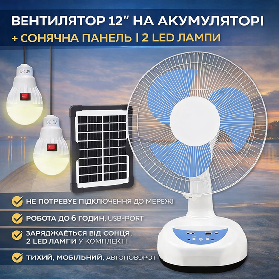 Вентилятор 12" на аккумуляторе 4500 мАч с солнечной панелью и 2 LED лампами Megatop MG008