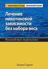 Лечение никотиновой зависимости без набора веса. Руководство терапевта - Бонни Спринг