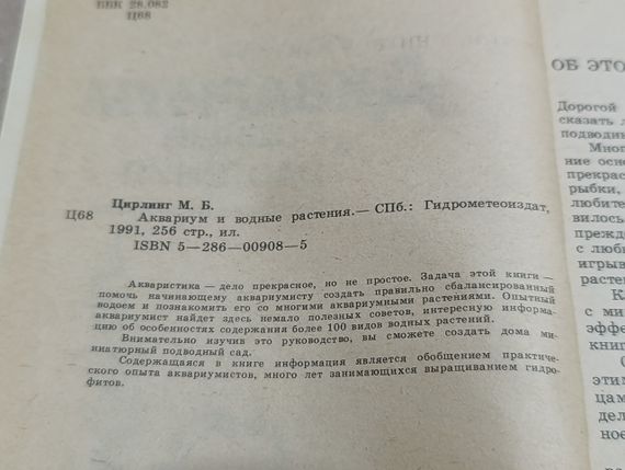 М.Б. ЦИРЛІНГ АКВАРІУМ і водні рослини 1991 | Зображення 5