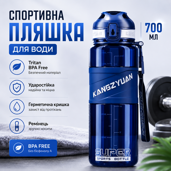 Спортивная бутылка для воды KANGZYUAN 700 мл Синяя, Tritan (BPA Free), ударопрочная с ремешком