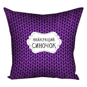 Подушка габардинова з принтом Найкращий синочок 40x40 (4P_MAN024)
