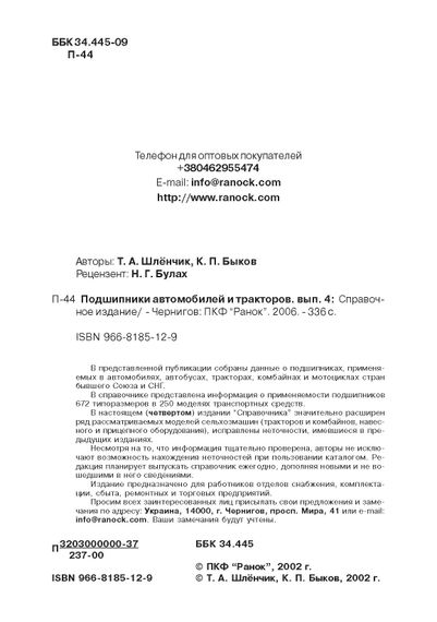 Книга: Подшипники. Застосовуваність, взаємозамінна. Справочник | Зображення 2