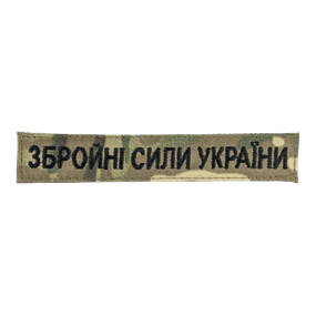 Нашивка Збройні сили України (нитка чорна, на липучці) Мультикам