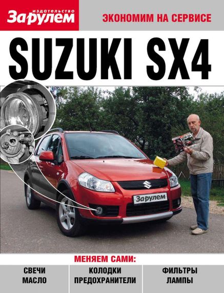 Suzuki SX4. Руководство "Экономим на сервисе".