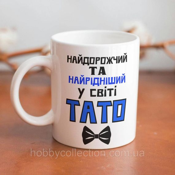 Кружка керамічна з принтом "Найдорожчий у світі Тато" 330 мл Біла