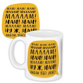 Кружка с принтом Мам! Ну ж, мам! Люблю тебе! Дуже! 330 мл (KR_21M002)
