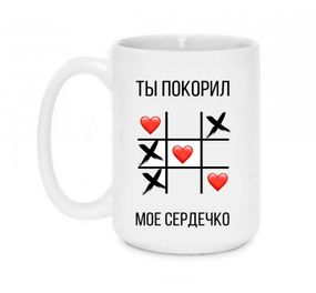 Кружка Ты покорил мое сердечко 420 мл