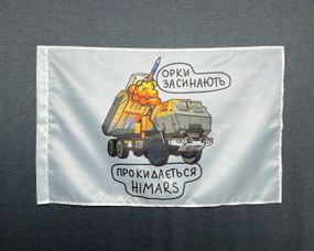 Прапор  HIMARS - орки засинають   600х900 мм