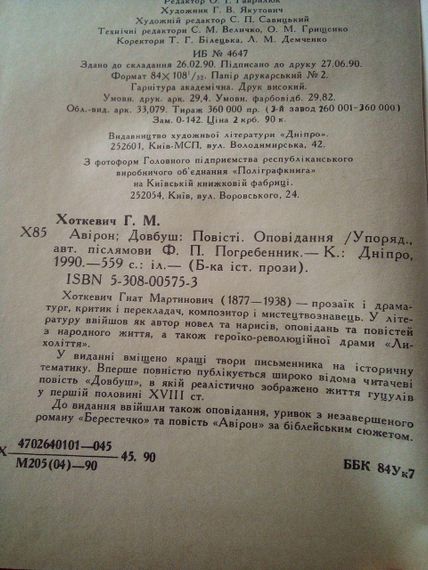 Гнат Хоткевич Авірон. Довбуш. Оповідання. 1990 рік | Зображення 2