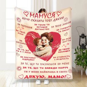 Плед 3D з побажаннями для мами Дякую мамо 16589 160х200 см