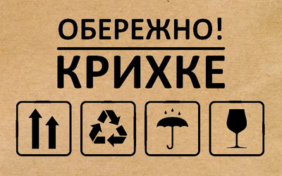 Крафт этикетка с печатью "Обережно крихке" 40x25 мм, 250 шт/рулон, Viskom