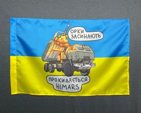 Прапор  HIMARS - орки засинають   600х900 мм