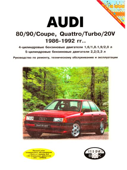 Audi 80/90. Посібник з ремонту та експлуатації. Книга