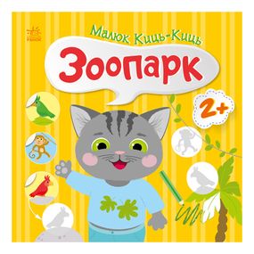 Книга з наклейками Малюк Киць-Киць "Зоопарк" 1841003, 12 сторінок
