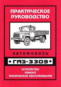 ГАЗ 3309. Посібник з ремонту та техобслуговування. Книга