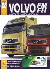 Volvo FM / FH Коды неисправностей; Электросхемы. Книга