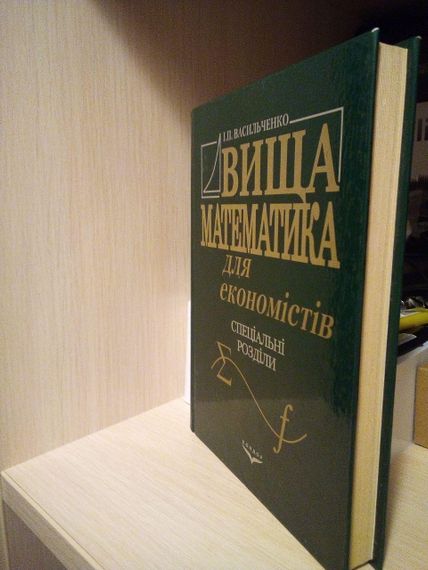 Васильченко І.П Вища математика для економістів. Спеціальні розділи | Зображення 1