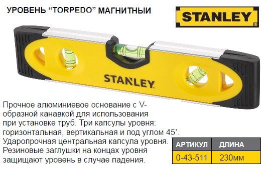Уровень STANLEY Torpedo Shockproof L=23 см 3 капсулы 0-43-511