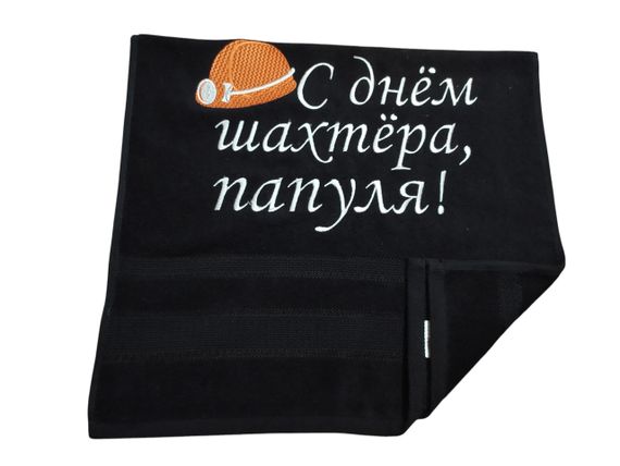 Рушник з вишивкою махровий для рук 40*70 чорний шахтарю гірнику 00331