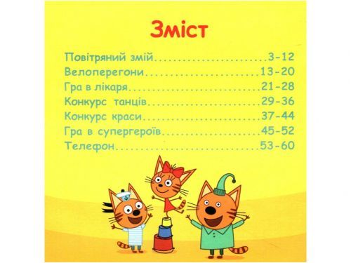 Колекція історій "Три коти: Спритні кошенята" (укр) | Зображення 1