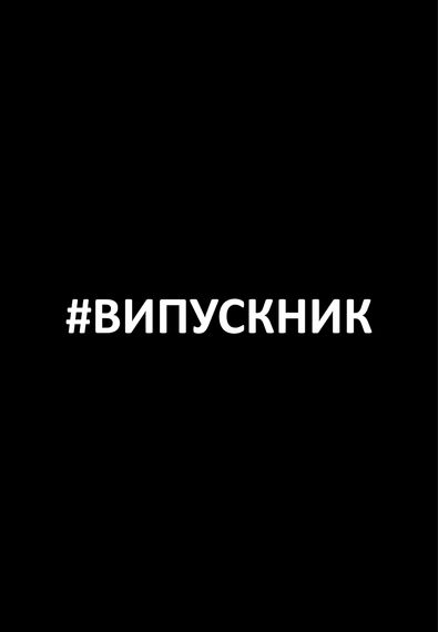 Футболка чоловіча чорна з принтом "#випускник", S | Зображення 1