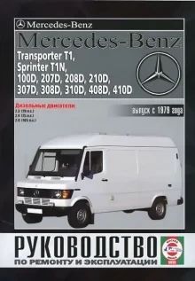 Mercedes-Benz Transporter T1, Sprinter T1N, 100D - 410D. Руководство по ремонту и эксплуатации.