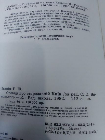 Івакін Г.Ю. “Оповіді про стародавній Київ” 1982 — історія Київської Русі, ретро книга, ілюстроване видання | Зображення 3